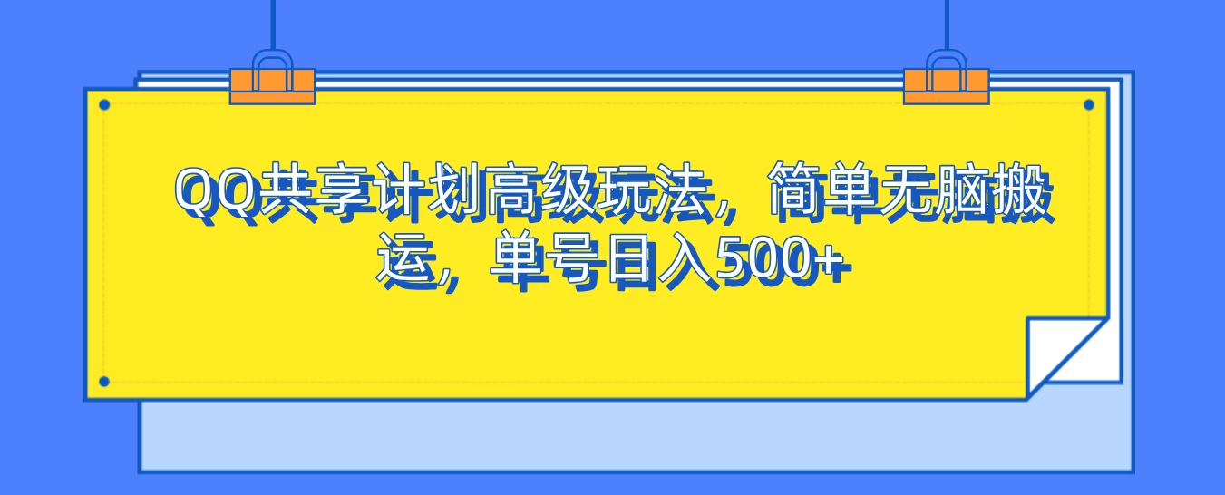 QQ共享计划高级玩法，简单无脑搬运，单号日入500+-副业猫