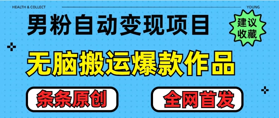 最新男粉暴力项目，10分钟无脑搬运爆款作品，小白月入五位数，全网首发教学-副业猫