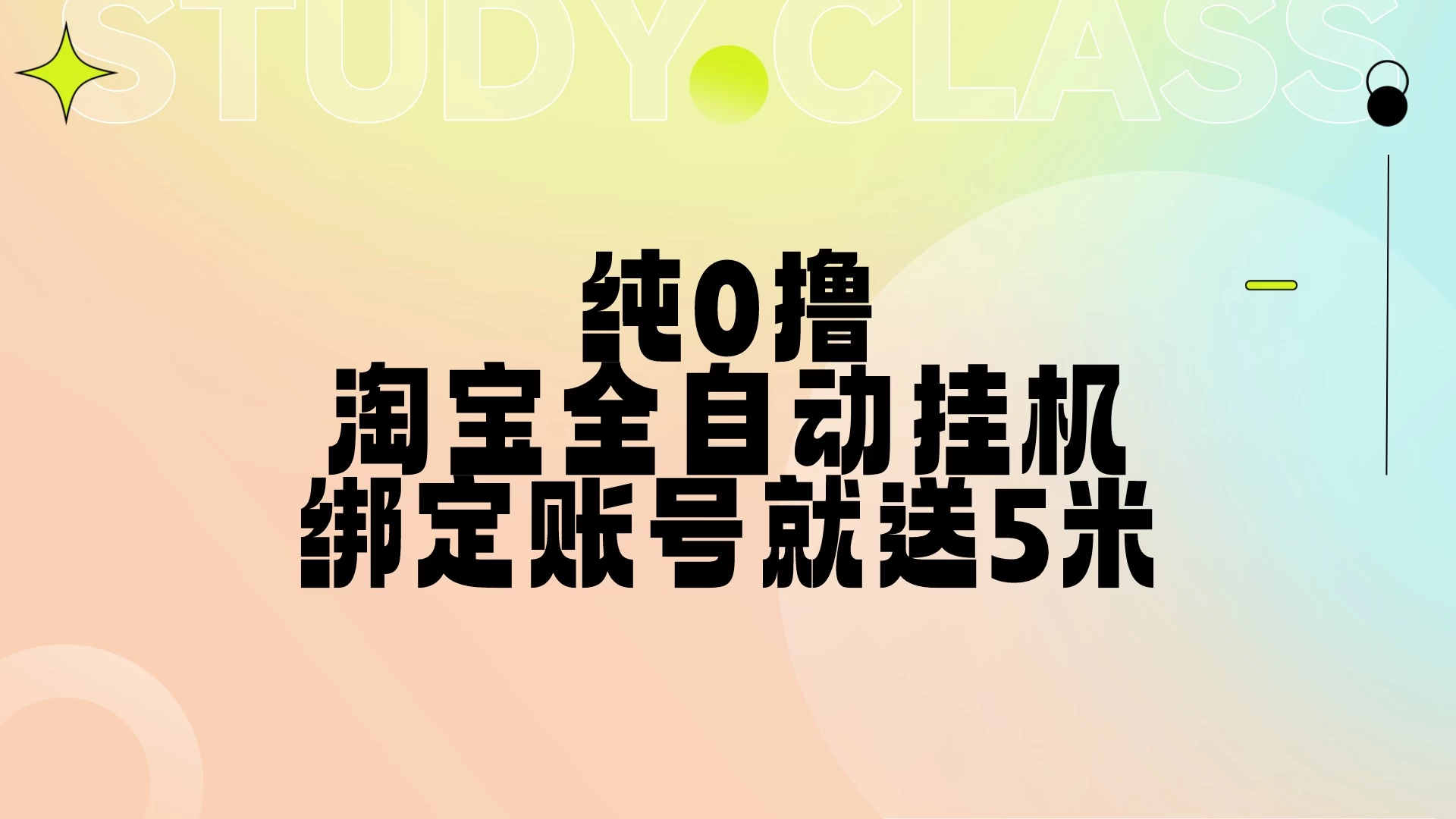 纯0撸，淘宝全自动挂机，授权登录就得5米，多号多赚-副业猫