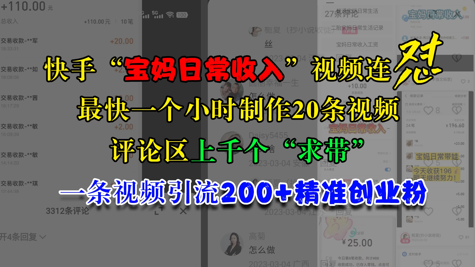 快手“宝妈日常收入”视频连怼，最快一个小时制作20条视频，评论区上千个“求带”，一条视频引流200+精准创业粉-副业猫