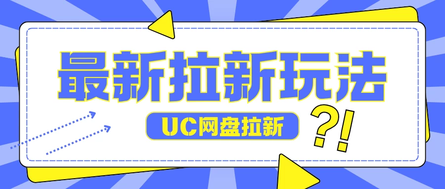 全网首发玩法，UC网盘拉新玩法，无需手机云机操作，只需2个小时收入70＋-副业猫