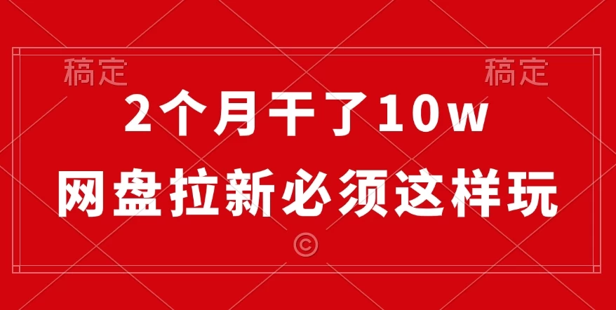 2个月干了10w，网盘拉新必须这样玩，保姆及教学-副业猫