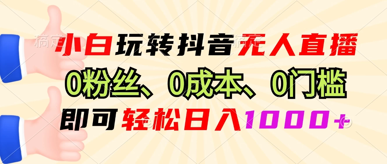 小白玩转抖音无人直播，0粉丝、0成本、0门槛，轻松日入1000+-副业猫