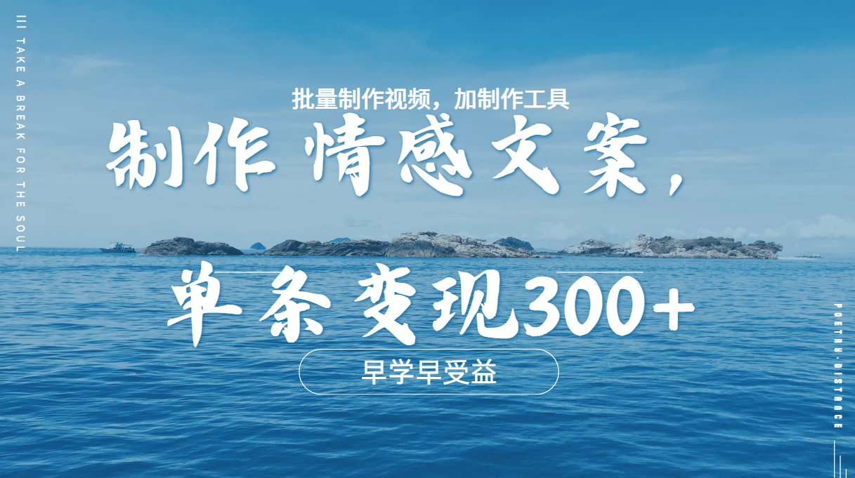 几分钟一条原创情感问按视频，单条作品变现300+，多种变现方式-副业猫