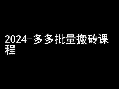 2024拼多多批量搬砖课程-闷声搞钱小圈子-副业猫