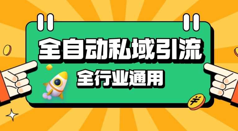 rpa全自动截流引流打法日引500+精准粉 同城私域引流 降本增效【揭秘】-副业猫