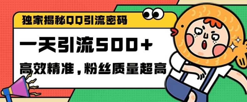 独家解密QQ里的引流密码，高效精准，实测单日加100+创业粉【揭秘】-副业猫