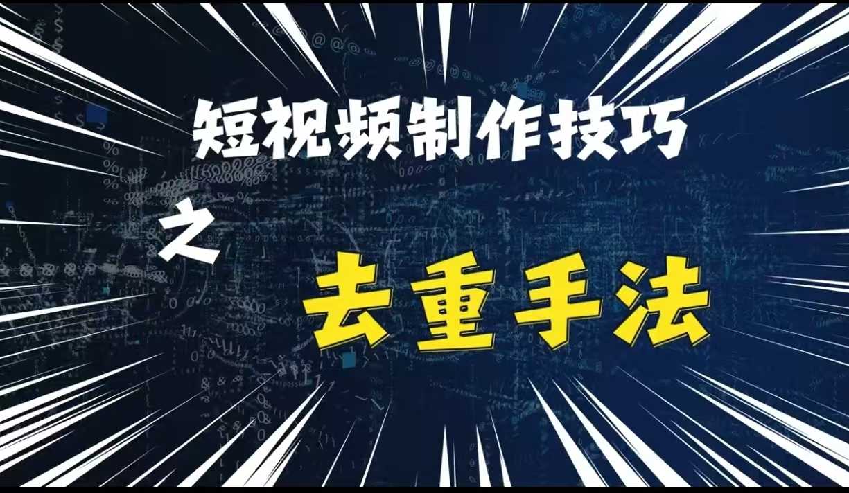 最新短视频搬运，纯手工去重，二创剪辑方法【揭秘】-副业猫