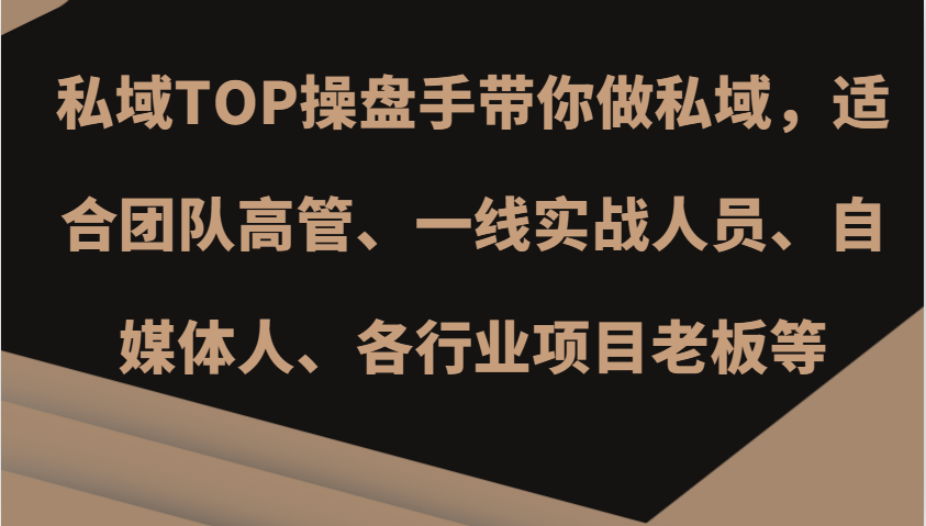 私域TOP操盘手带你做私域，适合团队高管、一线实战人员、自媒体人、各行业项目老板等-副业猫