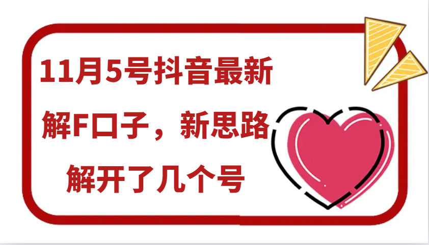 11月5号抖音最新解F口子，新思路解开了几个号-副业猫