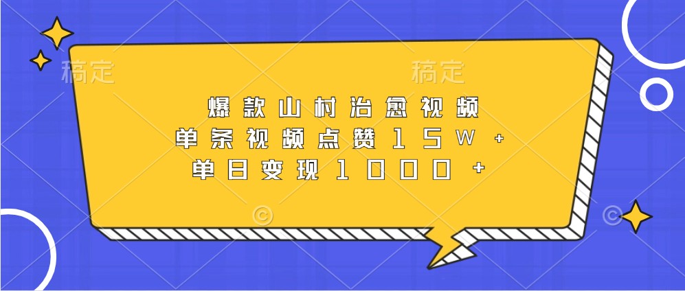 爆款山村治愈视频，单条视频点赞15W+，单日变现1000+-副业猫