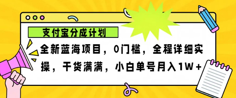 2024年下半年新风口，支付宝分成计划项目玩法，轻松月入1w+-副业猫