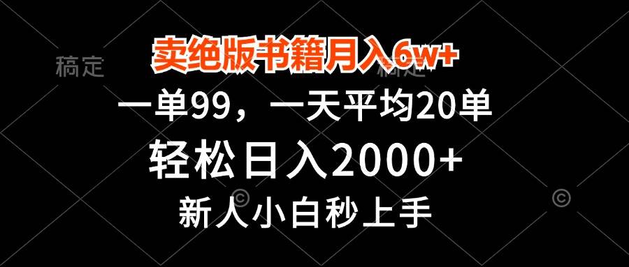 （13254期）卖绝版书籍月入6w+，一单99，轻松日入2000+，新人小白秒上手-副业猫