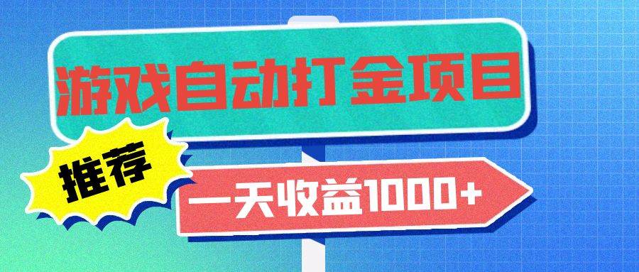 （13255期）老款游戏自动打金项目，一天收益1000+ 小白无脑操作-副业猫