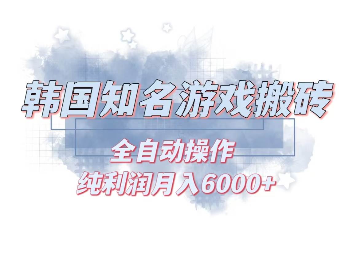 （13257期）韩服知名游戏搬砖项目 ，单机月入6000+,可做兼职副业，小白闭眼入-副业猫