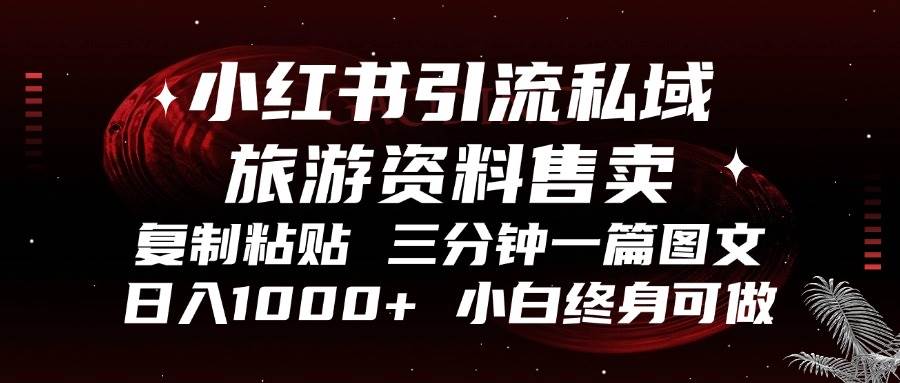 （13260期）小红书引流私域旅游资料售卖，复制粘贴，三分钟一篇图文，日入1000+，…-副业猫