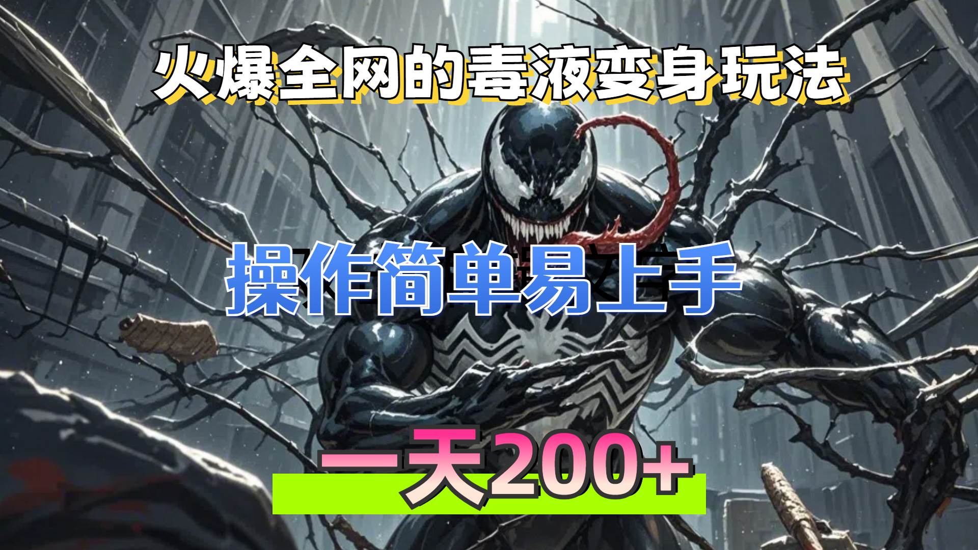 （13261期）火爆全网的毒液变身特效新玩法，操作简单易上手，一天200+-副业猫