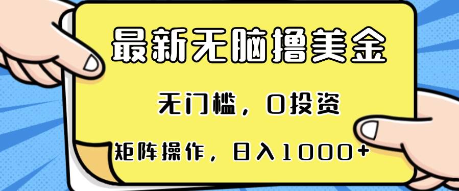 （13268期）最新无脑撸美金项目，无门槛，0投资，可矩阵操作，单日收入可达1000+-副业猫