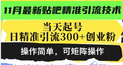 （13272期）最新贴吧精准引流技术，当天起号，日精准引流300+创业粉，操作简单，可…-副业猫