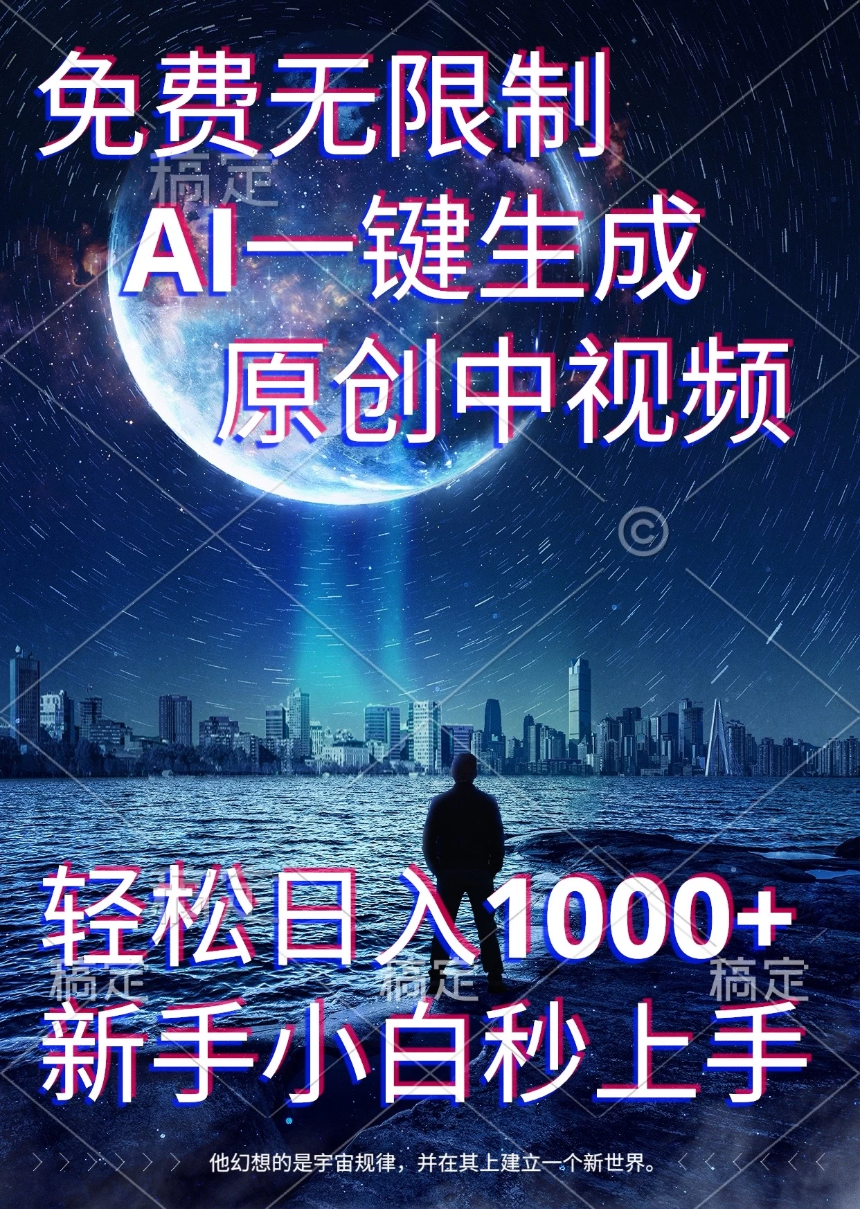 免费无限制，AI一键生成原创中视频，新手小白轻松日入1000+，超简单，可矩阵，可发全平台-副业猫