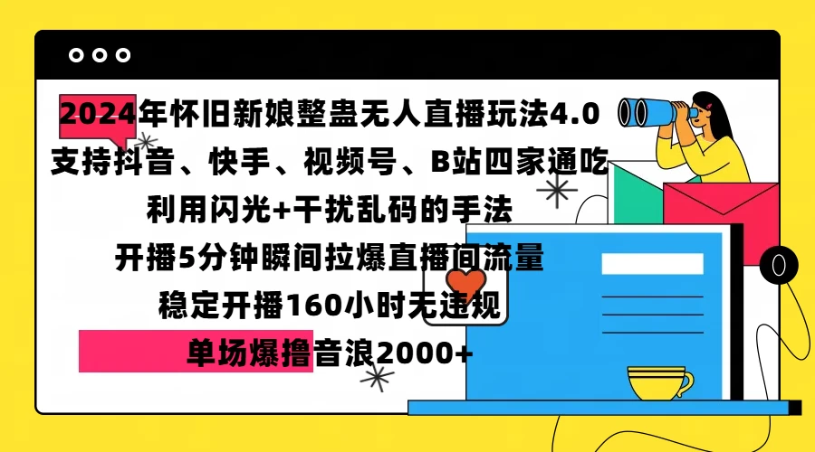 2024年怀旧新娘整蛊直播无人玩法4.0，支持抖音、快手、视频号、B站四家通吃，利用闪光+干扰乱码的手法，开播5分钟瞬间拉爆直播间流量，稳定开播160小时无违规，单场爆撸音浪2000+-副业猫