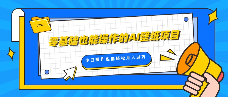 零基础也能操作的AI壁纸项目，轻松复制爆款，0基础小白操作也能轻松月入过万-副业猫