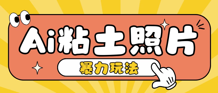 Ai粘土照片玩法，简单粗暴，小白轻松上手单日收入200+-副业猫