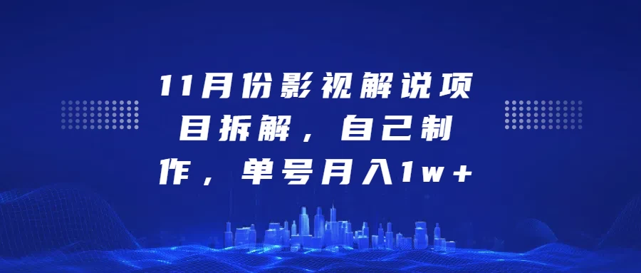 11月份影视解说项目拆解，自己制作，单号月入1w+-副业猫