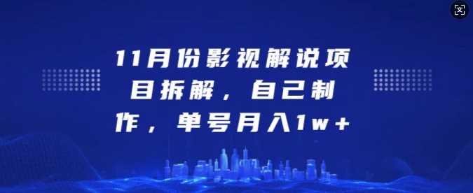 11月份影视解说项目拆解，自己制作，单号月入1w+【揭秘】-副业猫