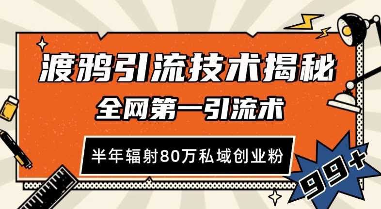 渡鸦引流技术，全网第一引流术，半年辐射80万私域创业粉 【揭秘】-副业猫