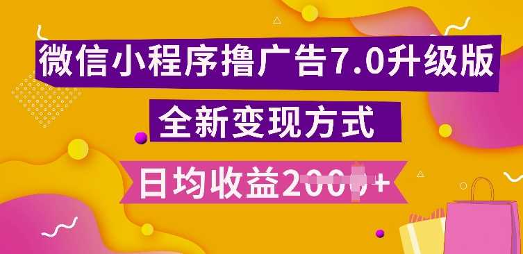 小程序挂JI最新7.0玩法，全新升级玩法，日均多张，小白可做【揭秘】-副业猫