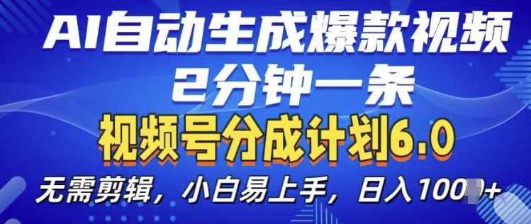 视频分成计划6.0，AI自动生成爆款视频，2分钟一条，小白易上手【揭秘】-副业猫