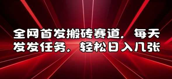 全网首发搬砖赛道，每天发发任务，轻松日入几张【揭秘】-副业猫