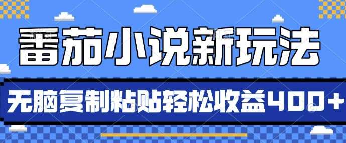 番茄小说新玩法，借助AI推书，无脑复制粘贴，每天10分钟，新手小白轻松收益4张【揭秘】-副业猫