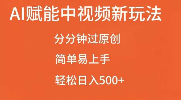 AI赋能中视频最新玩法，分分钟过原创，简单易上手，轻松日入500+【揭秘】-副业猫