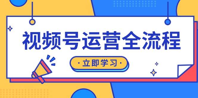 视频号运营全流程：起号方法、直播流程、私域建设及自然流与付费流运营-副业猫