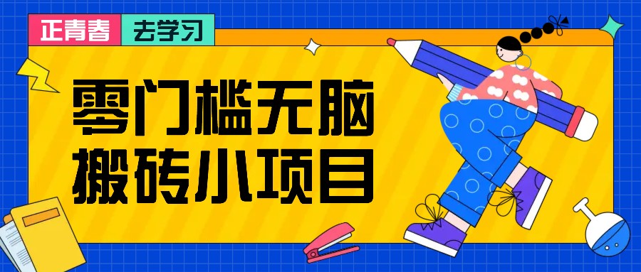 零门槛无脑搬砖小项目，花点时间一个月多收入1-2K，绝对适合新手操作！-副业猫