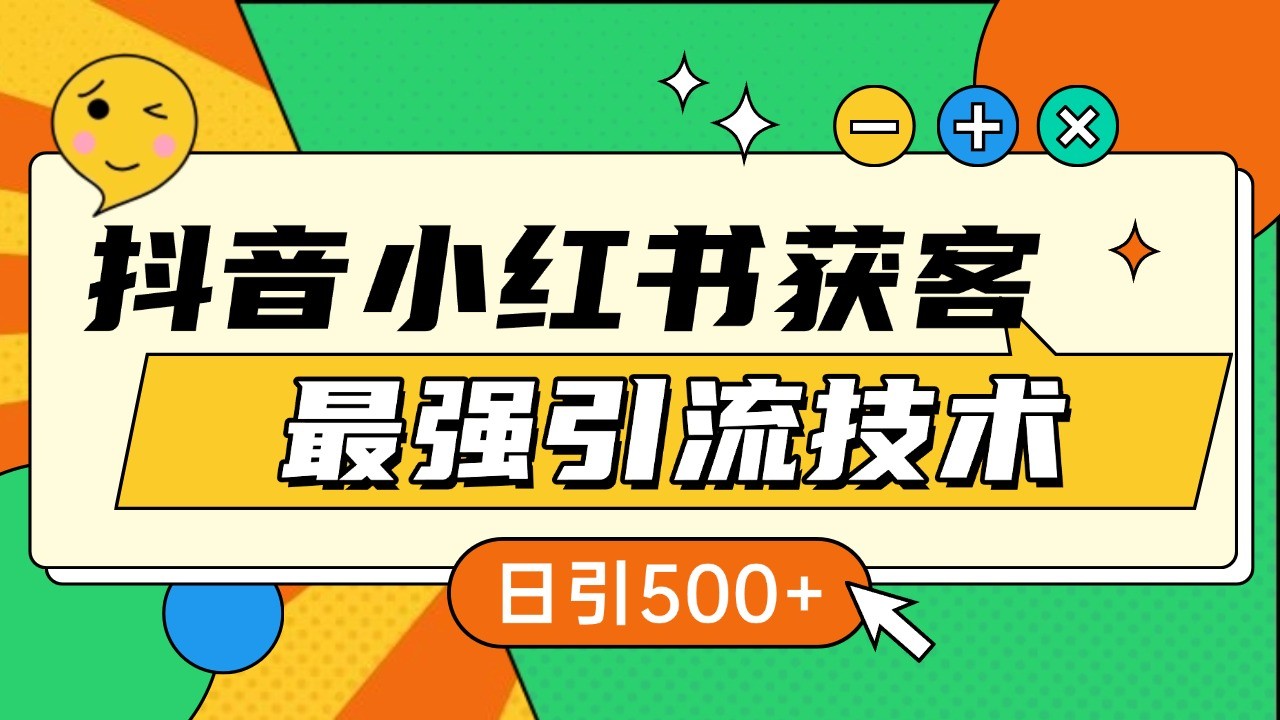 抖音小红书获客最强引流技术揭秘，吃透一点 日引500+ 全行业通用-副业猫