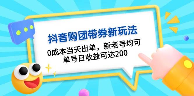 抖音购团带券，0成本当天出单，新老号均可，单号日收益可达200-副业猫