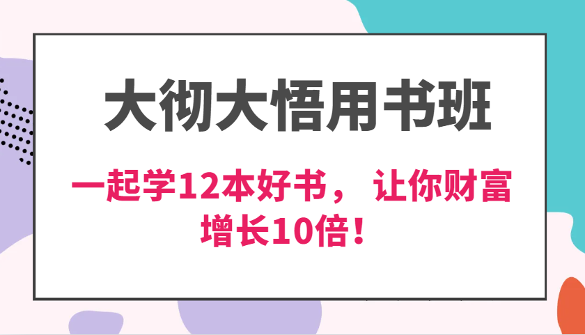 大彻大悟用书班，价值N万的课，一起学12本好书， 交付力创新提高3倍，财富增长10倍！-副业猫