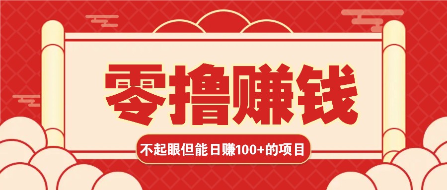 3个不起眼但是能轻松日收益100+的赚钱项目，零基础也能赚！！！-副业猫