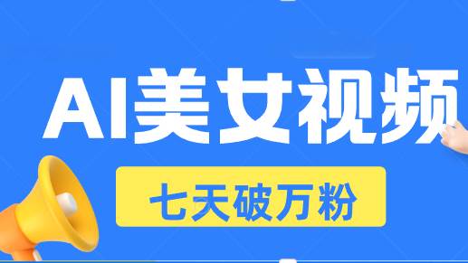 （13420期）AI美女视频玩法，短视频七天快速起号，日收入500+-副业猫