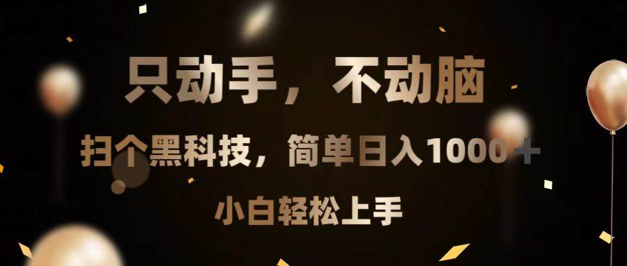 （13422期）只动手，不动脑，扫个黑科技，简单日入1000+，小白轻松上手-副业猫