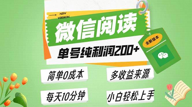 （13425期）最新微信阅读6.0，每日5分钟，单号利润200+，可批量放大操作，简单0成本-副业猫