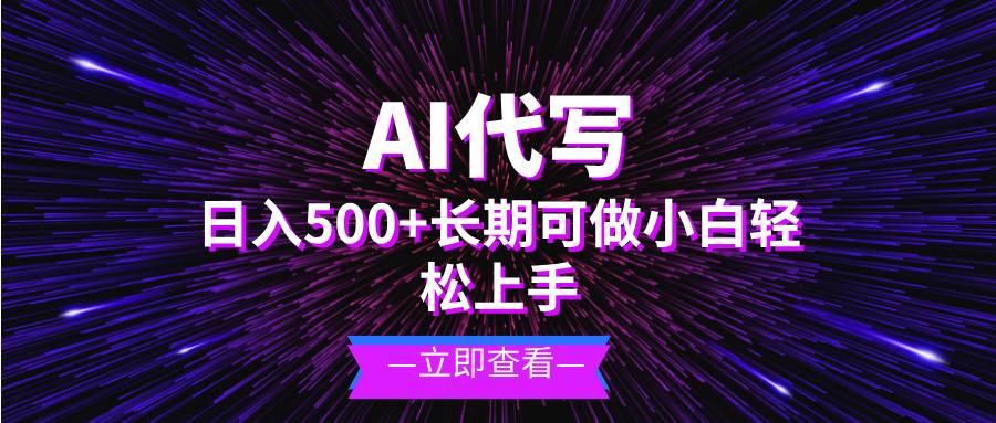 （13426期）AI代写，日入500+ 小白可做 长期项目-副业猫