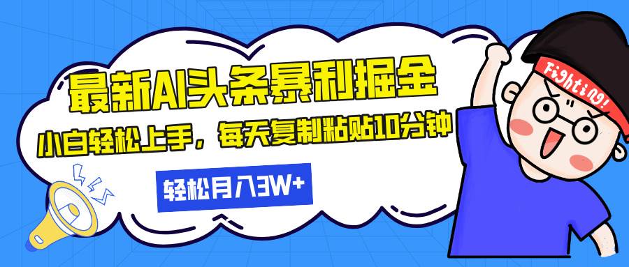 （13432期）最新头条暴利掘金，AI辅助，轻松矩阵，每天复制粘贴10分钟，轻松月入30…-副业猫