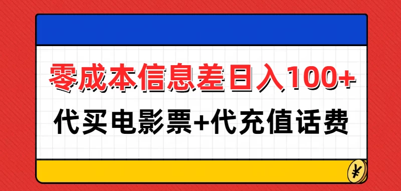 零成本信息差日入100+，代买电影票+代冲话费-副业猫