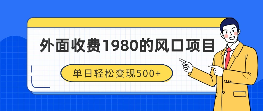 外面收费1980的风口项目，装x神器抖音撸音浪私域二次转化，单日轻松变现500+-副业猫