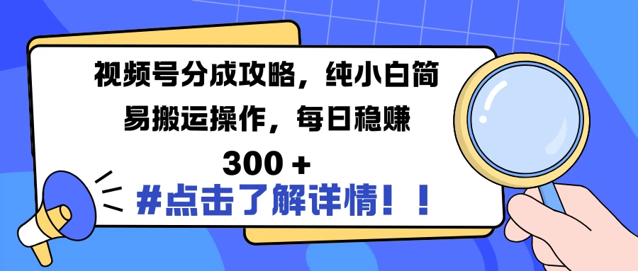 视频号分成攻略，纯小白简易搬运操作，每日稳赚 300 +-副业猫