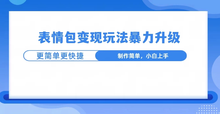 表情包玩法暴力升级，更简单更快捷，小白轻松上手-副业猫